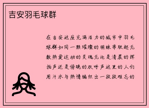 吉安羽毛球群