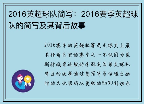 2016英超球队简写：2016赛季英超球队的简写及其背后故事