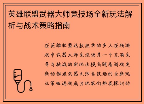 英雄联盟武器大师竞技场全新玩法解析与战术策略指南
