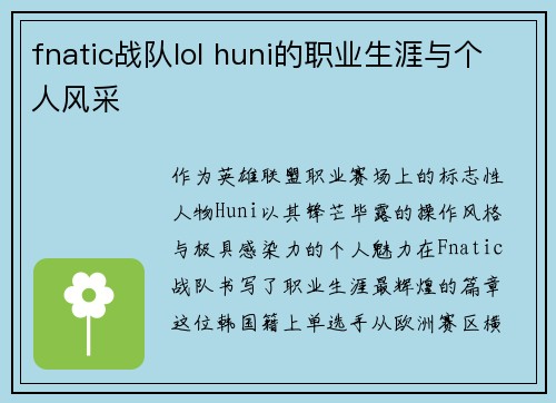 fnatic战队lol huni的职业生涯与个人风采