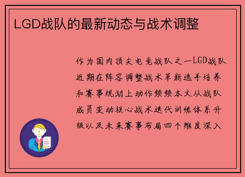 LGD战队的最新动态与战术调整