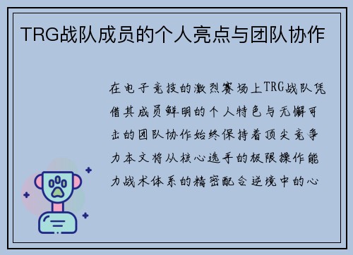 TRG战队成员的个人亮点与团队协作