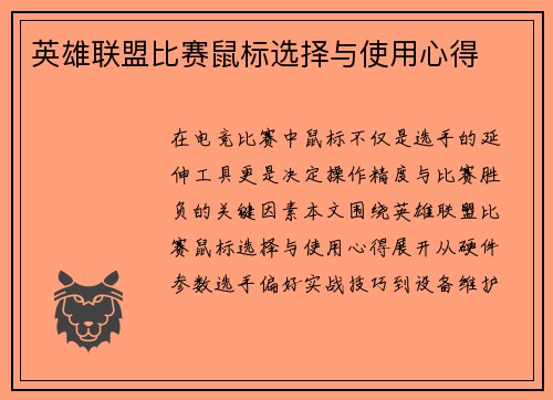 英雄联盟比赛鼠标选择与使用心得