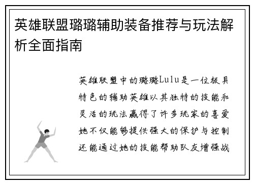 英雄联盟璐璐辅助装备推荐与玩法解析全面指南