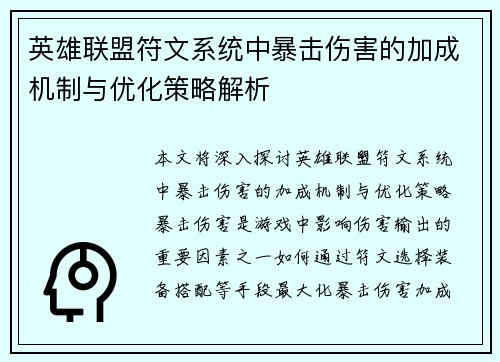 英雄联盟符文系统中暴击伤害的加成机制与优化策略解析