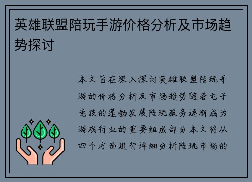 英雄联盟陪玩手游价格分析及市场趋势探讨