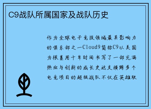 C9战队所属国家及战队历史