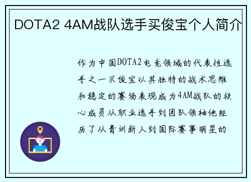 DOTA2 4AM战队选手买俊宝个人简介