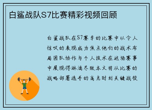 白鲨战队S7比赛精彩视频回顾