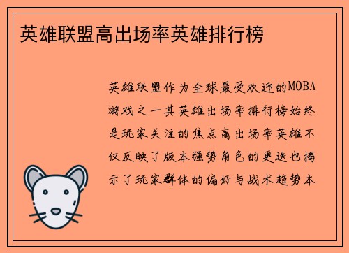 英雄联盟高出场率英雄排行榜