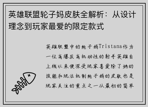 英雄联盟轮子妈皮肤全解析：从设计理念到玩家最爱的限定款式