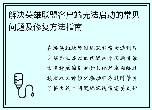 解决英雄联盟客户端无法启动的常见问题及修复方法指南