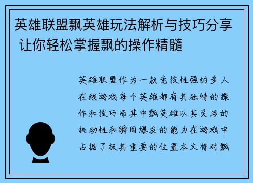 英雄联盟飘英雄玩法解析与技巧分享 让你轻松掌握飘的操作精髓