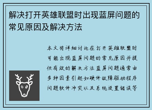 解决打开英雄联盟时出现蓝屏问题的常见原因及解决方法