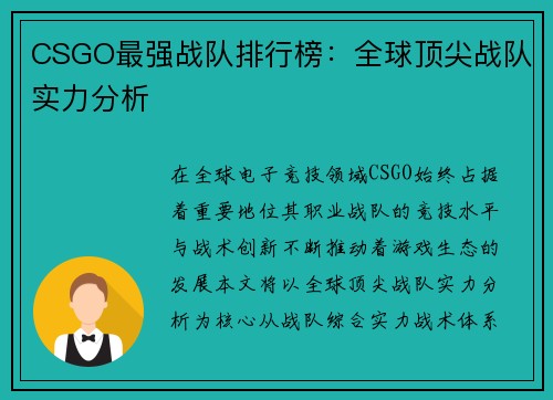CSGO最强战队排行榜：全球顶尖战队实力分析