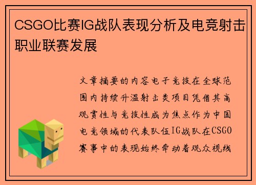 CSGO比赛IG战队表现分析及电竞射击职业联赛发展