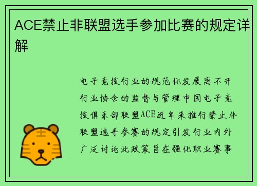 ACE禁止非联盟选手参加比赛的规定详解