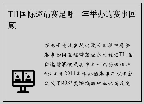 TI1国际邀请赛是哪一年举办的赛事回顾