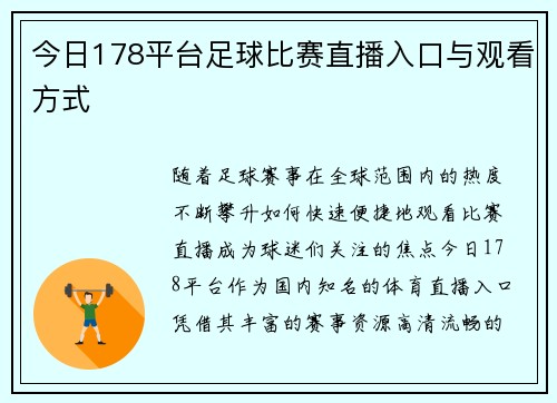 今日178平台足球比赛直播入口与观看方式