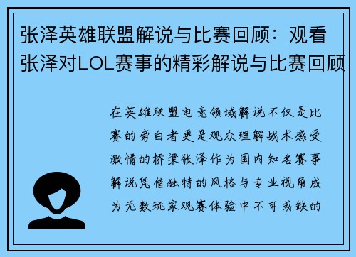 张泽英雄联盟解说与比赛回顾：观看张泽对LOL赛事的精彩解说与比赛回顾