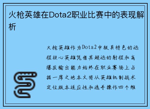 火枪英雄在Dota2职业比赛中的表现解析