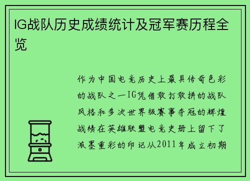 IG战队历史成绩统计及冠军赛历程全览