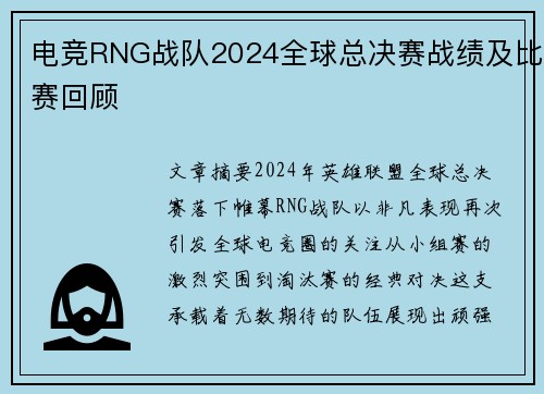电竞RNG战队2024全球总决赛战绩及比赛回顾