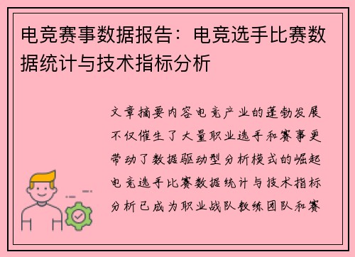 电竞赛事数据报告：电竞选手比赛数据统计与技术指标分析