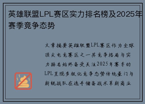 英雄联盟LPL赛区实力排名榜及2025年赛季竞争态势
