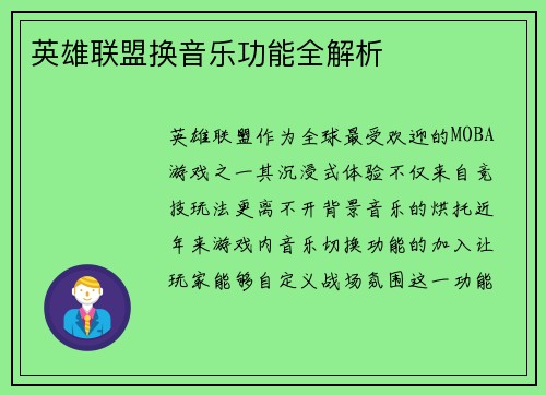 英雄联盟换音乐功能全解析