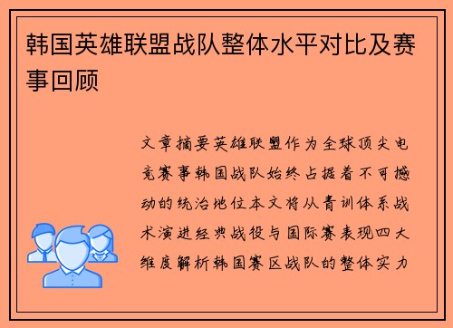 韩国英雄联盟战队整体水平对比及赛事回顾