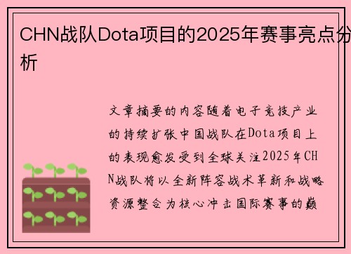 CHN战队Dota项目的2025年赛事亮点分析
