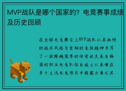 MVP战队是哪个国家的？电竞赛事成绩及历史回顾