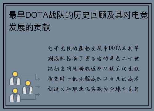 最早DOTA战队的历史回顾及其对电竞发展的贡献