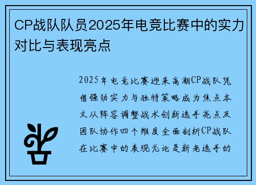CP战队队员2025年电竞比赛中的实力对比与表现亮点