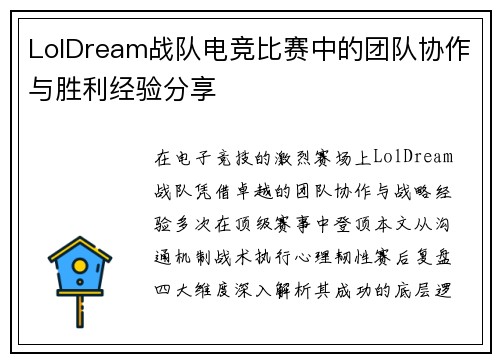LolDream战队电竞比赛中的团队协作与胜利经验分享