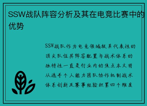 SSW战队阵容分析及其在电竞比赛中的优势
