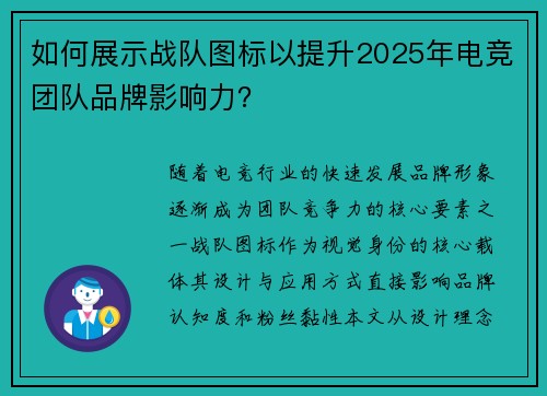 如何展示战队图标以提升2025年电竞团队品牌影响力？
