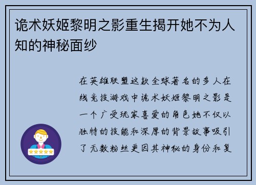 诡术妖姬黎明之影重生揭开她不为人知的神秘面纱