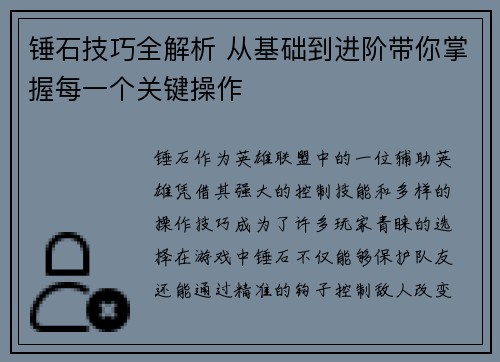 锤石技巧全解析 从基础到进阶带你掌握每一个关键操作