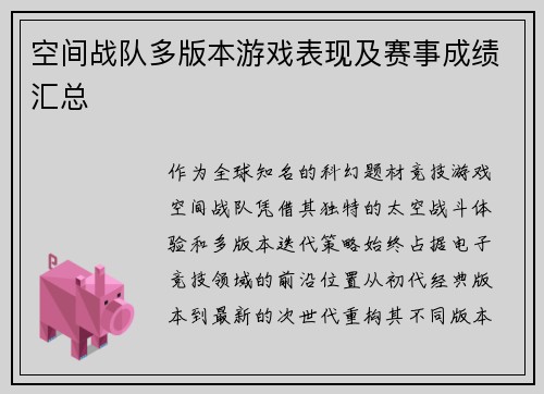 空间战队多版本游戏表现及赛事成绩汇总