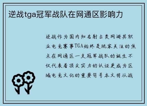 逆战tga冠军战队在网通区影响力