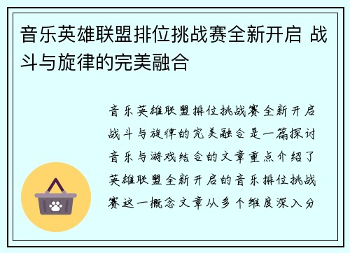 音乐英雄联盟排位挑战赛全新开启 战斗与旋律的完美融合