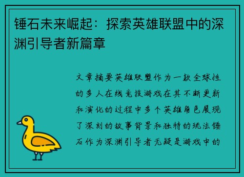 锤石未来崛起：探索英雄联盟中的深渊引导者新篇章