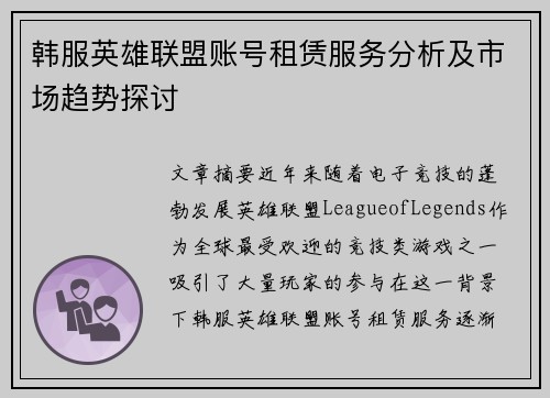 韩服英雄联盟账号租赁服务分析及市场趋势探讨
