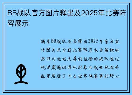 BB战队官方图片释出及2025年比赛阵容展示