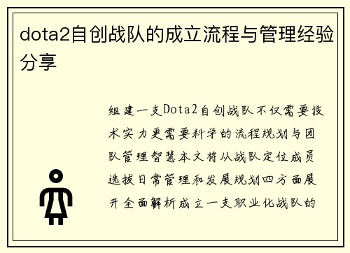 dota2自创战队的成立流程与管理经验分享