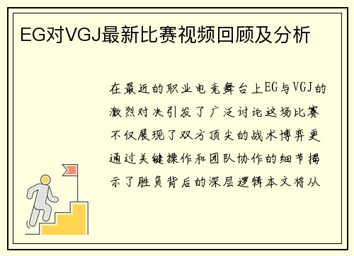 EG对VGJ最新比赛视频回顾及分析