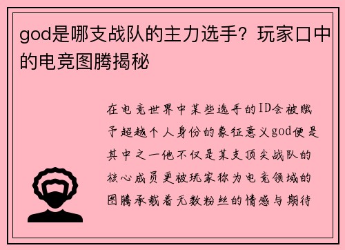 god是哪支战队的主力选手？玩家口中的电竞图腾揭秘