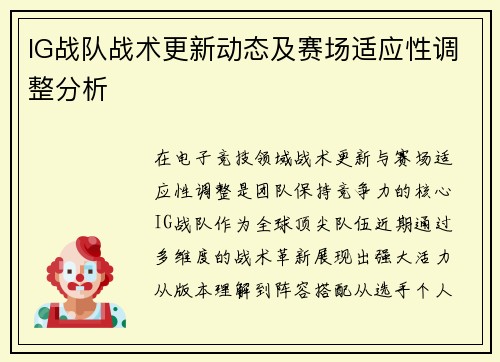 IG战队战术更新动态及赛场适应性调整分析